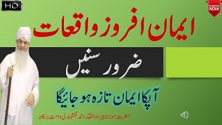 Stories Which refresh your Beleive on ALLAH || ایمان افروز واقعات