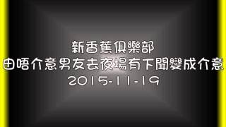 新香蕉俱樂部 由唔介意男友去夜場有下聞變成介意 20151119