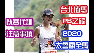 2021渣打全馬PB之旅|太魯閣全馬|長跑限制|以賽代訓|注意事項