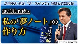 【10/7】私の「夢ノート」の作り方  ー「ザ・スイッチ」解説と質疑応答ー【WISDOM BOOKS】