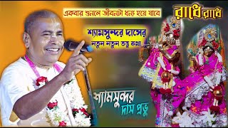 Shyamsundar Das Kirtan 2024 Part 03 | শ্যামসুন্দর দাস কীর্তন | Shyamsundar Das Pala Kirtan |