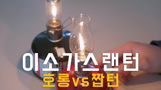 캠핑 감성랜턴 개봉기 / 이소가스랜턴 / 호롱, 짭턴 / 캠핑랜턴 추천