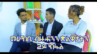 ብምኽንያት ምምስራት 5ይ ዓመት ማእዘር ሰማይ ዝተገብረ ሓባራዊ ዘተ ብዛዕባ መራኸቢ ብዙሓንን ጽልዋታትን 2ይ ክፋል