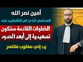 🔴 أمين نصر الله .. المحامي الذي تم التشطيب عنه .. الخطوات القادمة ستكون تصعيدية إلى أبعد الحدود