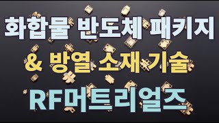 화합물 반도체 패키지 \u0026 방열 소재 기술, RF머트리얼즈