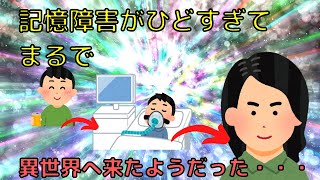 【2ch不思議スレ_ゆっくり】記憶障害が酷すぎてまるで異世界へ来たようだった・・・