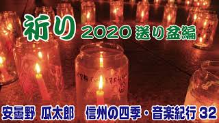 安曇野 瓜太郎　信州の四季・音楽紀行vol.32「祈り・・2020送り盆編」