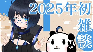 【定期雑談】2025年の月末（月始）雑談