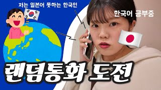 【🇰🇷×🇯🇵】낯가림 심한 일본인 한국분이랑 랜덤통화하기📞⬅︎/人見知りの日本人が韓国人とランダム通話をする📞⬅︎