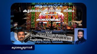 Rakshakaninnal thaboril | കൂടാരപ്പെരുന്നാൾ ഗീതം |കാസോലിക്കി | Fr Bijo V Varghese | DnBasilJoseph |