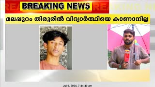 മലപ്പുറം തിരൂരിൽ നിന്ന് കാണാതായ പതിനേഴുകാരനെ കണ്ടത്താനായില്ല