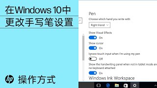 在Windows 10中更改手写笔设置 | HP Support