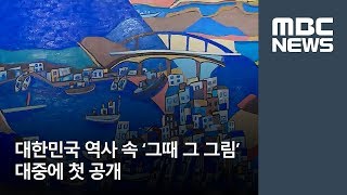 대한민국 역사 속 '그때 그 그림' 대중에 첫 공개 (2018.05.10/뉴스투데이/MBC)