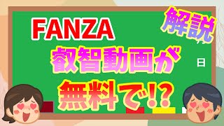 【FANZA】叡智動画がほぼ無料で見られる時代へ！その方法をゆっくり解説【ファンザ(DMM)ポイ活（金策）】