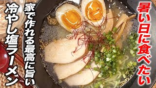 【夏バテ解消】スープがうまい！家で作れる最高に旨い！冷やし塩ラーメンの作り方！