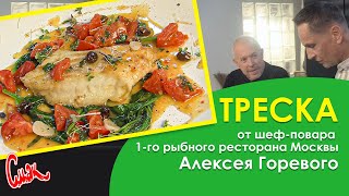 НЕЖНАЯ ТРЕСКА под сливочным соусом со шпинатом, СЕКРЕТЫ ШЕФ-ПОВАРА ресторана Сирена Алексея Горевого