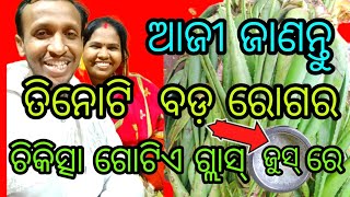 ତିନୋଟି ବଡ଼ ରୋଗର ଚିକିତ୍ସା ଗୋଟିଏ ଜୁସ୍ ଗ୍ଲାସ୍ ରେ// Mitali Pappu Express