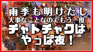 🟥 雨季も明けたし 大事なことなのでもう一度 チャトチャクはやっぱ夜/ 世界最大のフリーマーケットの夜がサバイサバーイ/ 激安！150円ガパオライス発見/ ASOKE CHANNEL No.312 🟥