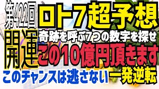 【ロト7予想】〇2021年6月4日(金)抽選第422回ロト7超予想〇