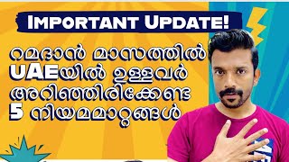 Important update|UAE യിലെ റമദാൻ മാസത്തിലെ നിയമമാറ്റങ്ങൾ അറിയാം വിശദമായി