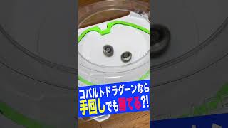 ベイブレードエックス初の左回転ベイ『コバルトドラグーン』なら手回しでも勝てる？！ #beyblade #ベイブレードエックス#ゴーシューしようよ