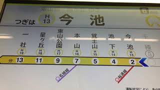 【ちょっとフラット酷すぎません？】名古屋市営地下鉄東山線N1000形N1114H車内LCD・ナンバリング付き車内放送