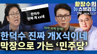 3부:권력욕 눈멀어 「李」 SNS에 「집회하라, 金 따박따박 탄핵」(2024.12.27)