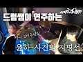 윤하(Younha) 사건의 지평선(Event horizon) 드럼커버 drum cover