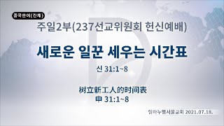 (기도수첩 2022.01.14) 2021년7월18일 주일2부