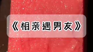 因为男友穷。偷偷地背着他去相亲。结果相亲对象却是我男朋友。呵呵，说好的家境贫寒？却背着我开劳斯莱斯。今天不是你死，就是你亡。#小说 #故事