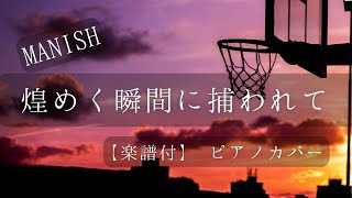 煌めく瞬間に捕われて MANISH🏀アニメ「SLAM DUNK」第３期エンディングテーマ