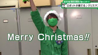 猫のひたいほどワイド #989 リポート大賞・朝田淳弥「川崎市・ロボットがクリスマスソングを奏でる！？」（川崎市多摩区）