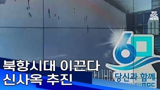 북항시대 이끈다 신사옥 추진 부산MBC20190415