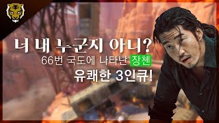 [ZUNBA] 너 내 누군지 아니? 유쾌한 3인큐를 만나다! 준바 66번 국도 플레이