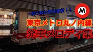 【放送機器更新】東京メトロ丸ノ内線（荻窪～池袋）発車メロディ集