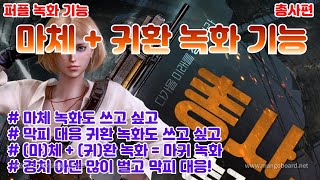 [직각 리니지M] 퍼플 마나체인지 + 귀환 녹화 기능! 난 두개다 쓰고 싶다! 아덴도 많이 벌고 막피 대응까지 한번에!