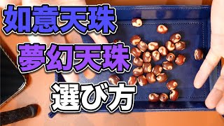 如意天珠や夢幻天珠（通称バケツ天珠）の選び方【天珠談義】2021年8月24日このタイプを選ぶのはメチャ難しいよ！