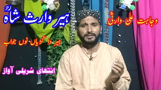 Boli Heer Na Cherhie Mool Unhan | Heer Waris Shah | Wajahat Ali Warsi | Waris Shah Heer | Sufi Kalam