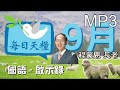 《每日天糧》9月28日 國語 聲音版 啟示錄9章 大災難中人的情形 程蒙恩長老