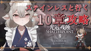 【新人Drがアークナイツを本気プレイ】GWなので10章攻略していきます！