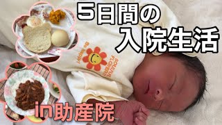 【2人目出産入院】助産院での5日間の入院生活！とにかくご飯が美味しすぎて天国だった