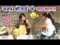 Bhojpuri COMEDY VIDEO 2018 || ननद भौजाई के महाभारत - Nanad bhojai ka jhagda