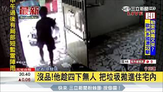 20170628【LIVE大現場】沒品！男子騎車趁四下無人 亂丟垃圾進住宅｜記者 蔡駿琪｜三立新聞台