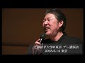 中村文昭『お金でなく、人のご縁ででっかく生きろ』 2018年 東京講演会