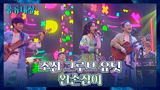 조선 그루브 유닛의 유니크한 무대✨ 〈왼손잡이〉♪ 풍류대장(poongryu) 6회 | JTBC 211102 방송