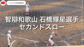 智辯和歌山 石橋輝星選手 セカンドスロー