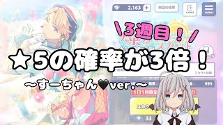 【あんスタ】★５確率３倍ガチャ3週目〜すーちゃんver.〜