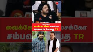 வைகோ இல்லை சைக்கோ -TR old viral video #trajendar #vaikospeech #mdmk #tnpolitics