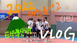 돌아온 대전용산고 배구부의 태백산배 브이로그 1편🏐 (feat.남성여고....그리고 트랙 트랙 트랙🏃‍♀️)