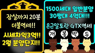 잠실까지20분 더블역세!! 시세차익3억! 2월분양단지 / 1500세대 일반분양 30평대 4억대 은근알토란 GTX역세